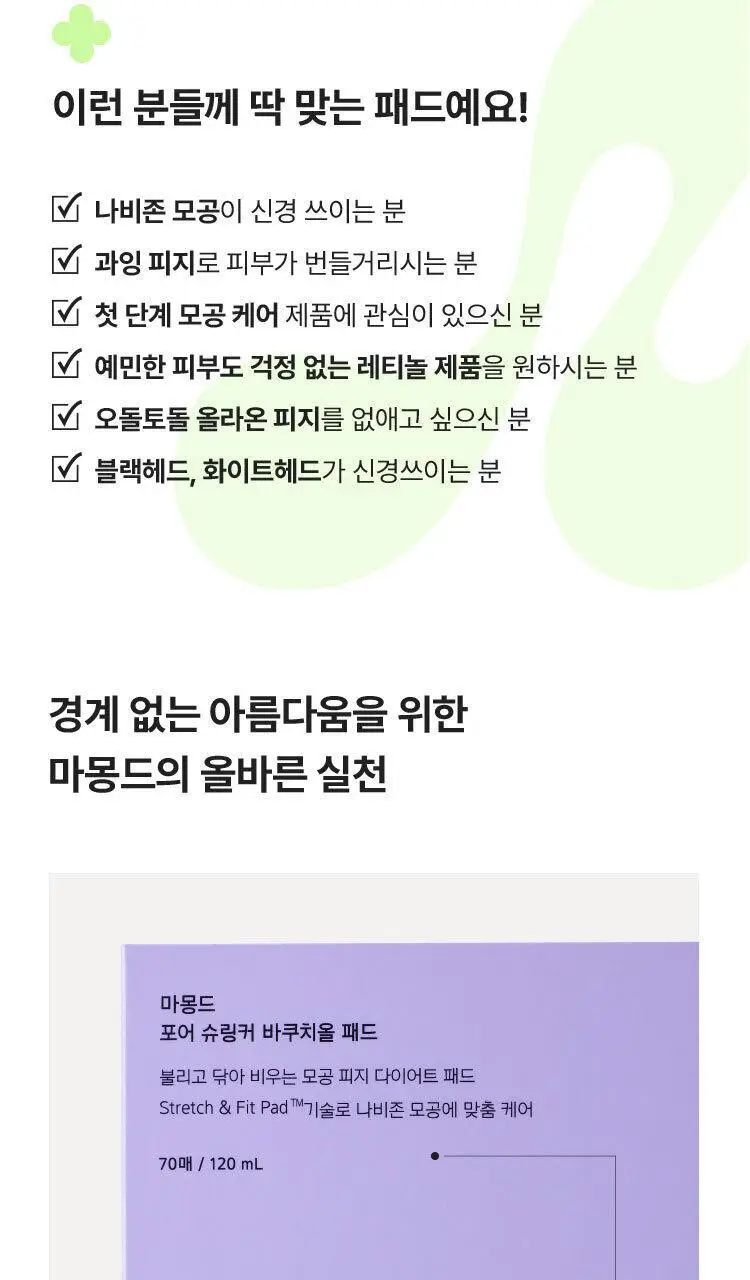 [모공피지] 마몽드 포어 슈링커 바쿠치올 패드 70매 상세페이지 25